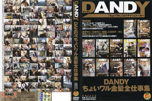 DANDY傢SdW