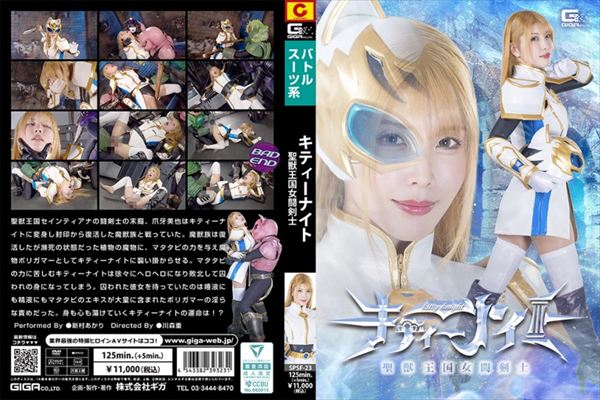 聖獣王国女闘剣士キティーナイト 新村あかり