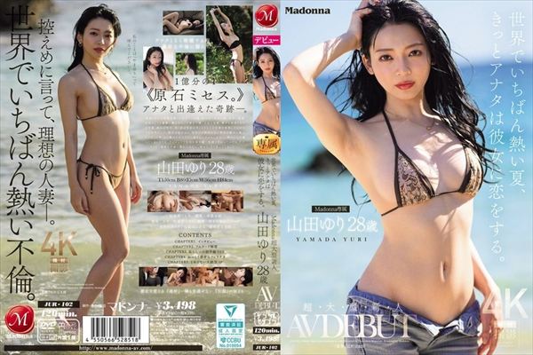 世界でいちばん熱い夏、きっとアナタは彼女に恋をする。Madonna超大型新人 山田ゆり 28 歳 AV DEBUT