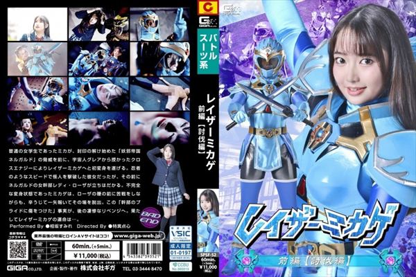 レイザーミカゲ 前編 【討伐編】 相坂すみれ