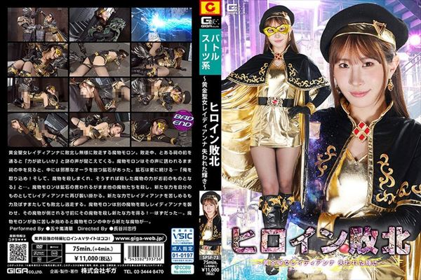ヒロイン敗北 〜黄金聖女レイディアンナ 失われた輝き〜 五十嵐清華