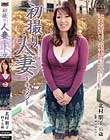 初撮り人妻ドキュメント 北村朋子