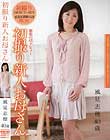 初撮り新人お母さん 風見志穂