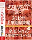 kawaii* BEST 2012N㔼W S36^Cgۂ8Ԃ؂II