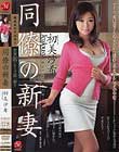 同僚の新妻