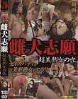雌犬志願 超美熟女の穴