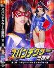 スパンデクサー三部作 第二章:コスモエンジェル ドミネーション編