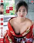 つややか/村上友梨