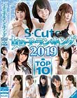 S-Cute ̎qLO2019 TOP10