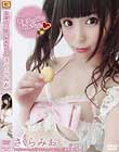 お菓子の国のみおちゃん/さくらみお