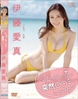 えまと南の島で突然○○してみたら…/伊藤愛真