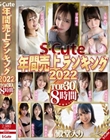 S-CuteNԔドLO2022 TOP30 8