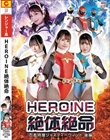 HEROINE̐▽ Eғ{WXeB[EBh 