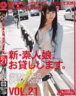 新・素人娘、お貸しします。 VOL.21