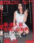 新・素人娘、お貸しします。 VOL.23