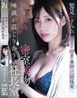 唾液が混じり合う密室接吻社長室 鷲見すみれ