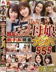 親友みたいな仲良し母娘ナンパ親子丼特盛10組21人555分BEST