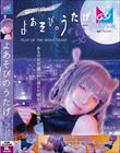 よあそびのうたげ（宴）ある日突然僕の前に現れた彼女は吸血鬼だった 千石もなか
