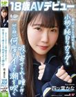 東北生まれの港町育ち、小柄で純白なカラダと吸い寄せられる瞳が輝く幼な顔は何度もイって潮を吹く 四ツ葉かな 18歳AVデビュー 四ッ葉かな