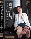 新人OL 絶望の性的ハラスメント 沙月ふみの