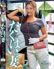 たくはいの妻 恥辱の肉棒再配達依頼 吹石れな