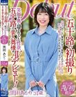 五十路で初撮り 笑顔の奥に隠されていた性欲 五十路の美人奥様がAVデビュー! 黒田あかり