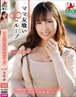 ママ友喰い無限ループ vol.57 さやか