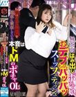 無茶肉はみ出しポチャ娘おデブちゃんパツパツスーツフェティッシュ 襲われる前提で電車に乗車している、本音はドMのポチャOL 星明日菜