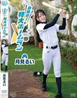目指せ！特大ホームラン/月見るい