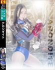 アロンダイト 楽園ミナ