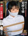 囚われの緊縛令嬢 DIDコレクション3