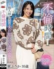 不倫時間〜他人棒を求める夫の知らない妻の姿〜 東ふうか