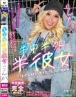 半中半外半彼女 らんか 蘭華