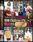 ラグジュアリーエロス 清楚で品良くセレブな熟女たち ナンパ中出し12人4時間SP15