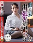 働く妻 出張先で犯●れた9 妃ひかり