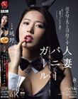 理不尽な夫の上司に尽くす人妻バニーガール～恥じらいの猥褻コスプレ中出し接待～ 通野未帆