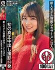 新人モデル容赦なきザーメン注入 初の真正中出し撮影14発 生田優梨