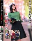 バスガイド狩り2 東京観光4名