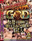 NANPA GOD ナンパ神の伝説【ROUND2】人妻を口説いて堕としてハメ倒す!12人 続・王道ナンパ4時間