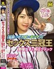セックス三冠王【巨乳×デカ尻×キツマン】野球女子と熱狂ファック