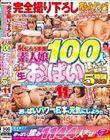 完全撮り下ろし乳もみナンパ!おっぱいパワーで日本を元気にしよう!!恥じらう赤面素人娘100人の色・形・大きさの違う生おっぱいを揉んで!触って!鷲掴み!街行く女の子たちに交渉→即揉み! vol.11 「今ここで!?さっき出会ったばかりなのに恥ずかしい…(照)」5時間…