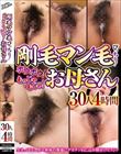 剛毛マン毛びっちり！ボウボウ！もっじゃもじゃ！お母さん 30人4時間