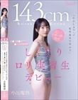 「中出しAVって校則違反ですか?」143cm 生徒よりも道徳心がない子供っぽい先生 神●川県●浜市立●ヶ丘高等学校 しくじりロリ実習生デビュー 小坂環奈