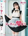 シースルーラブ/あいみ