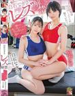 白石なぎさ レズ解禁