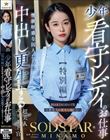 少年看守レディのお仕事【特別編】 SODSTAR MINAMO 性欲旺盛な囚人たちに中出し更生する超美人エリート官