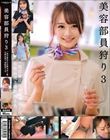 美容部員狩り3 一流百貨店日本橋本店1階化粧品売り場勤務3名