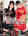 小悪魔ビッチの痴女着衣SEX