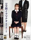 お受験イラマチオ鬼畜な裏口入学 雅子りな