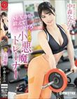 SEX力を鍛えて差をつけろ エロ過ぎ小悪魔トレーナー 中森ななみ